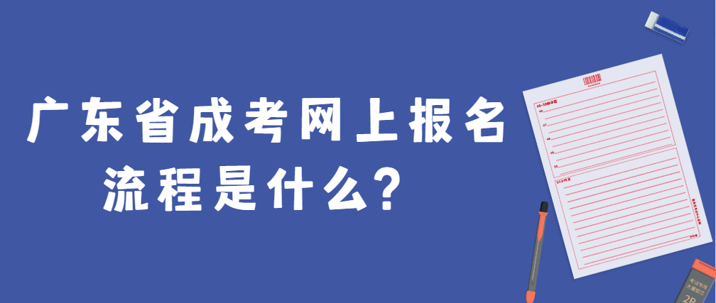 广东省成考网上报名流程是什么?