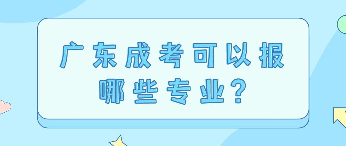 广东成考可以报哪些专业?