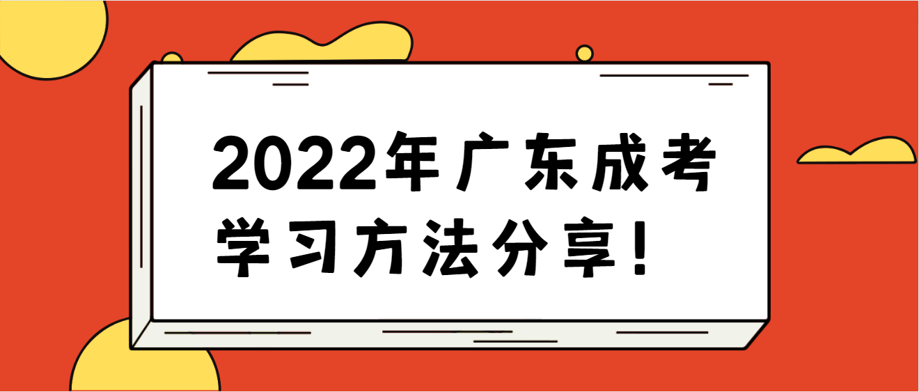 2022年广东成考学习方法分享！