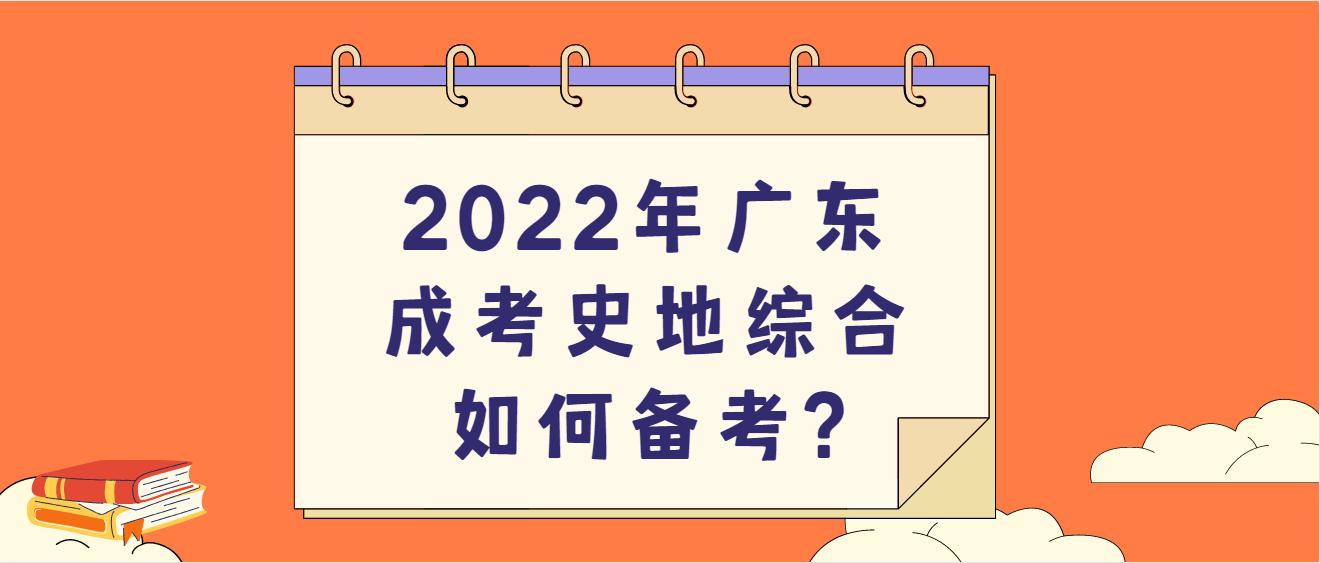 2022年广东成考史地综合如何备考?