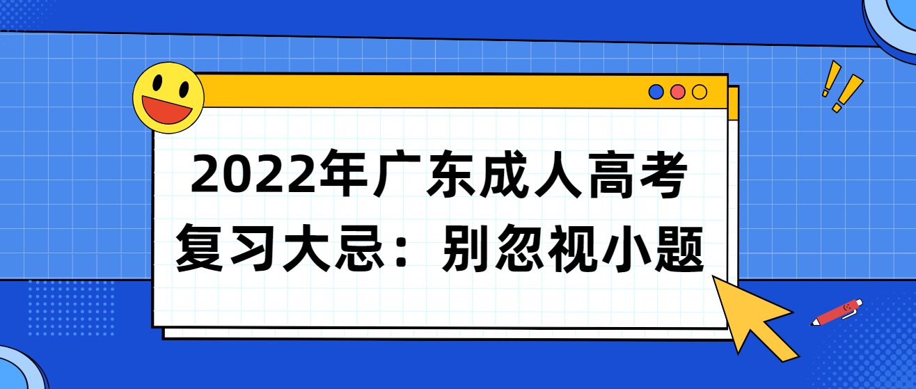 2022年广东成人高考复习大忌：别忽视小题