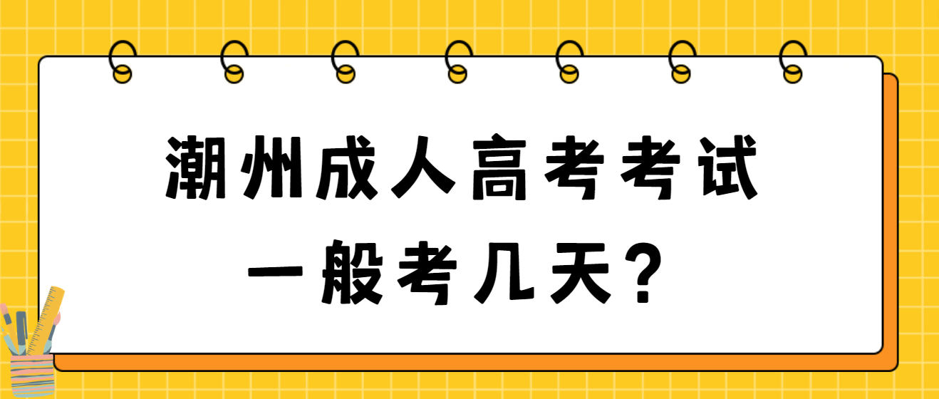 潮州成人高考考试一般考几天？