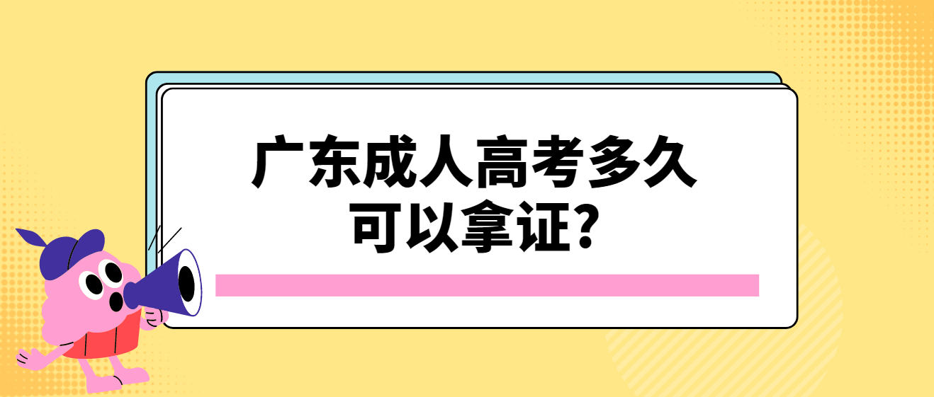 广东成人高考多久可以拿证?