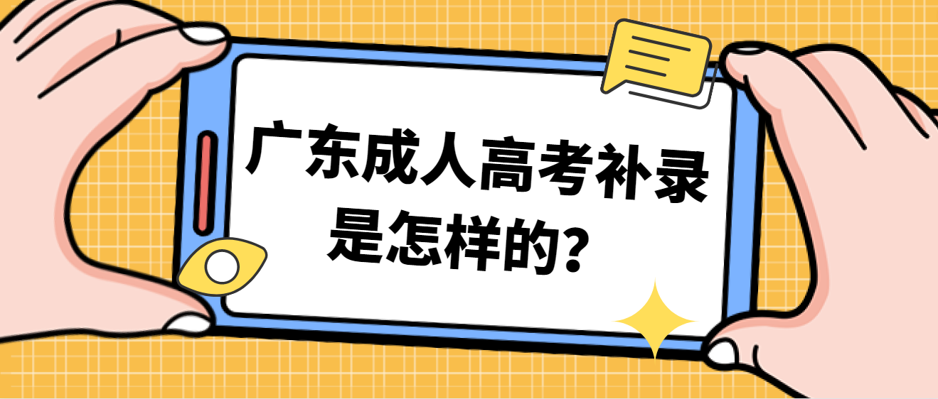 广东成人高考补录是怎样的？