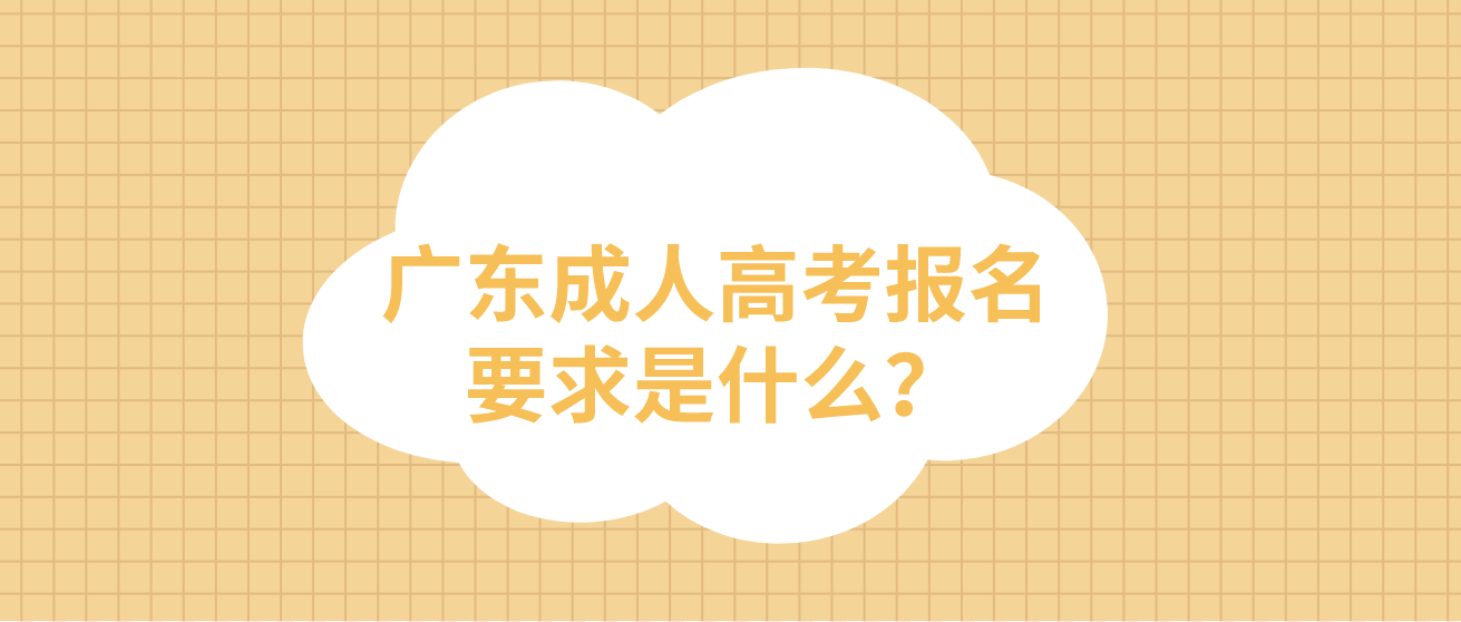 广东成人高考报名要求是什么？