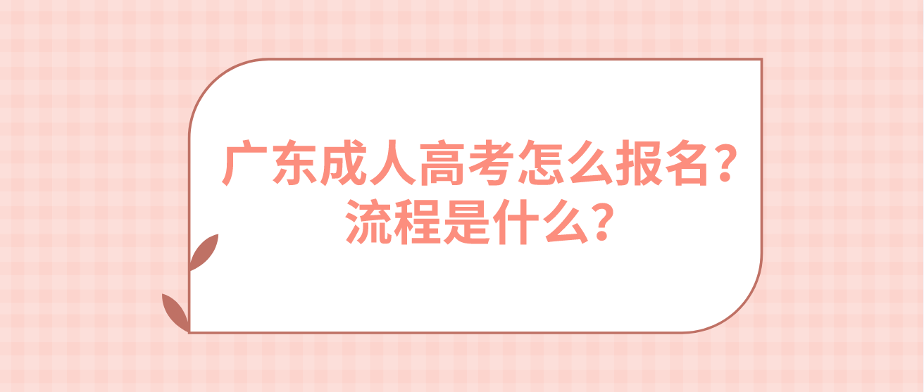 广东成人高考怎么报名？流程是什么？