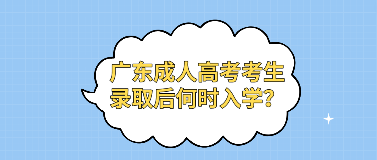 广东成人高考考生录取后何时入学？