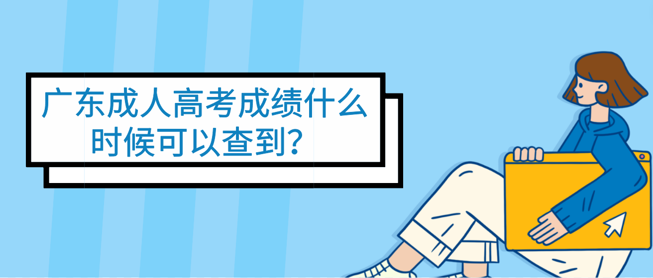 广东成人高考成绩什么时候可以查到？