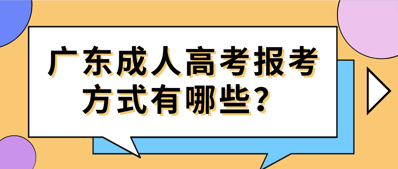 广东成人高考报考方式有哪些？