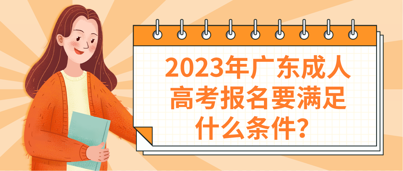 2023年广东成人高考报名要满足什么条件？