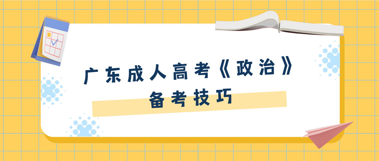 广东成人高考《政治》备考技巧