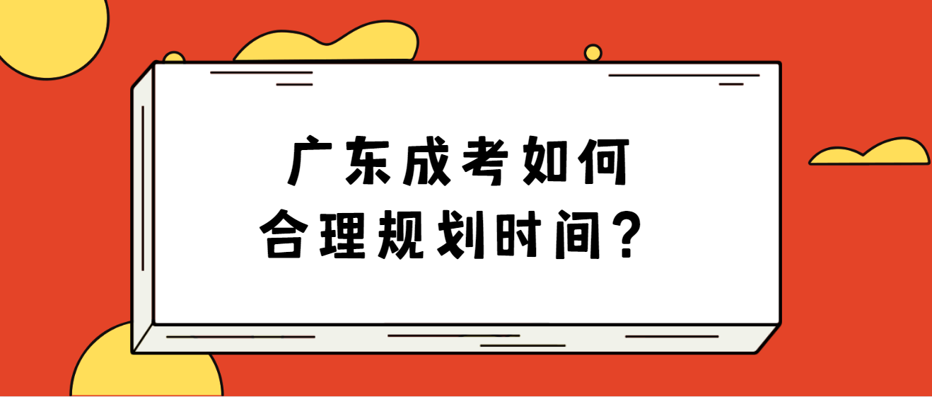 广东成考如何合理规划时间？