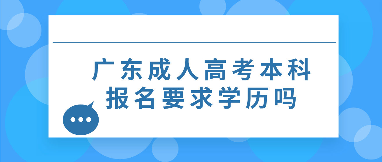 广东成人高考本科报名要求学历吗