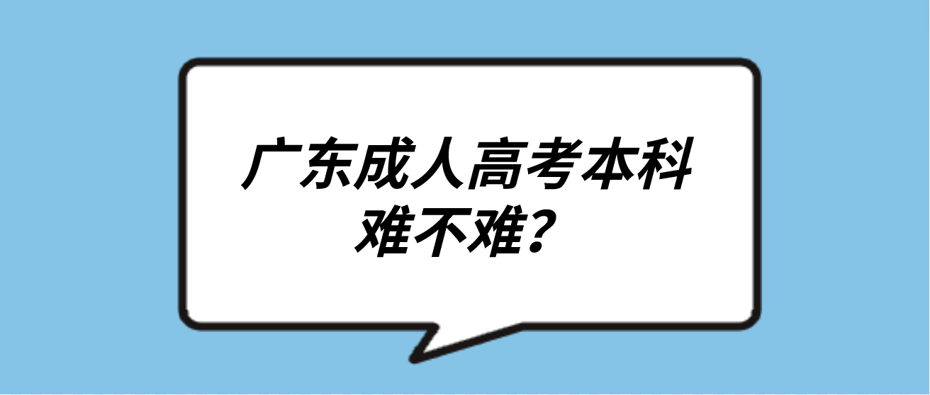 广东成人高考本科难不难？