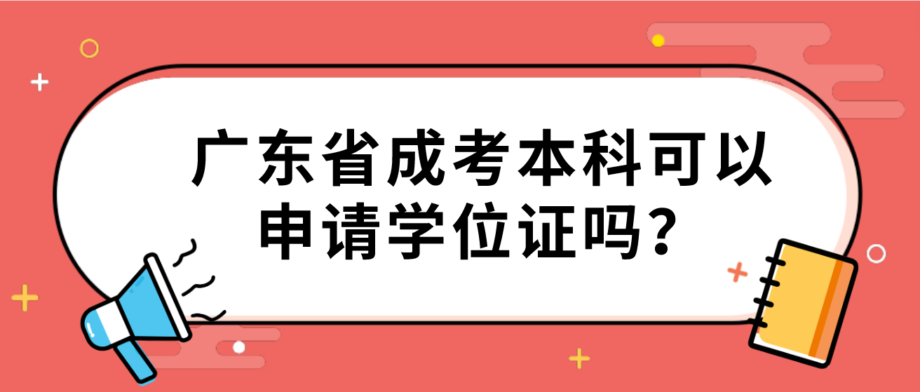 广东省成考本科可以申请学位证吗？