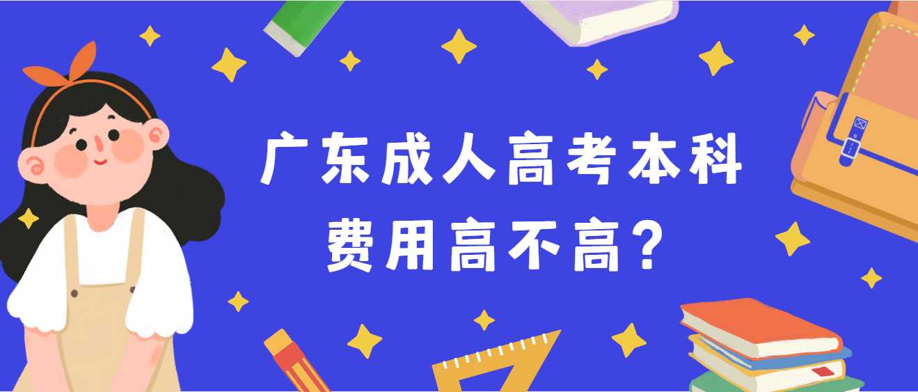 广东成人高考本科费用高不高？