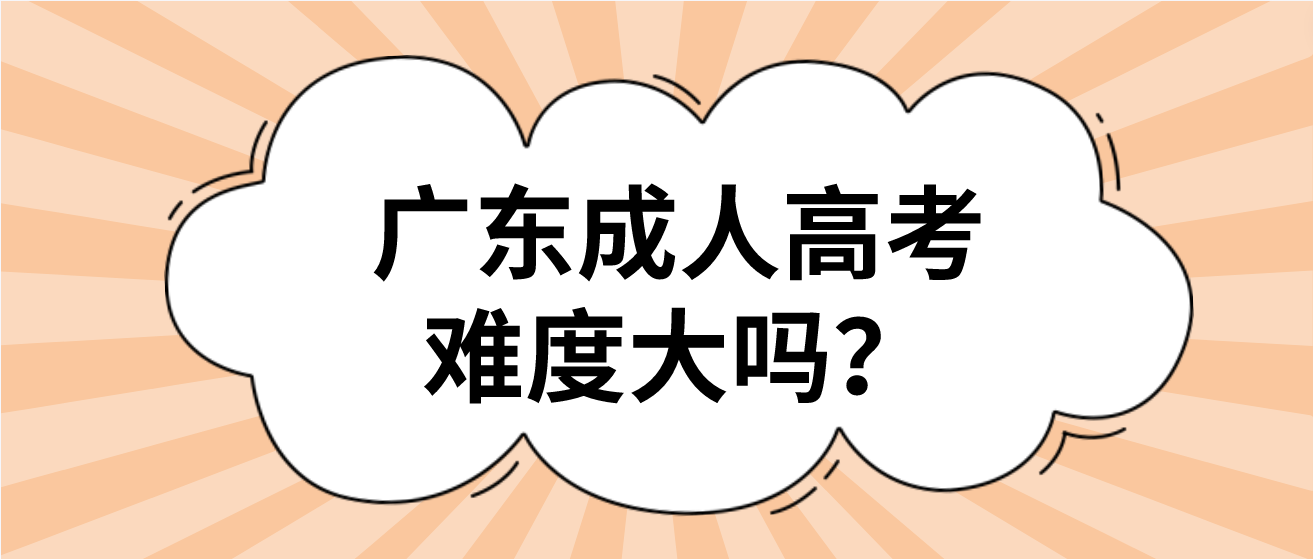 广东成人高考难度大吗？