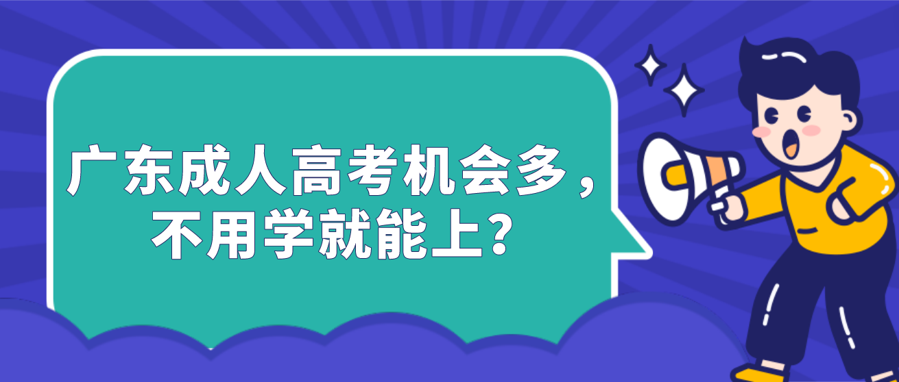 广东成人高考机会多，不用学就能上？