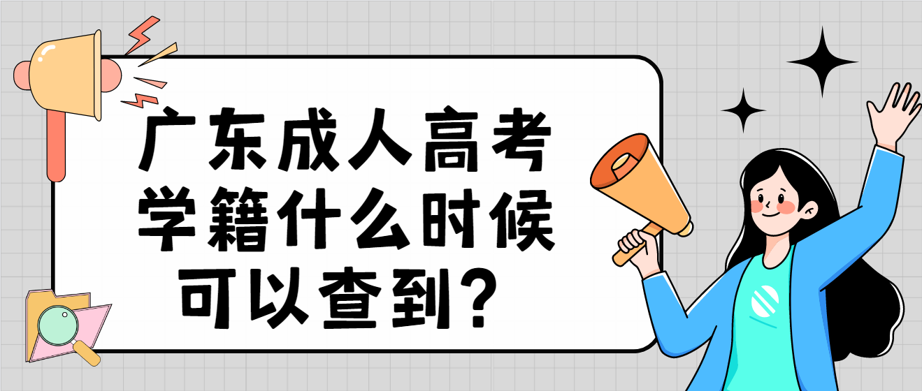 广东成人高考学籍什么时候可以查到？