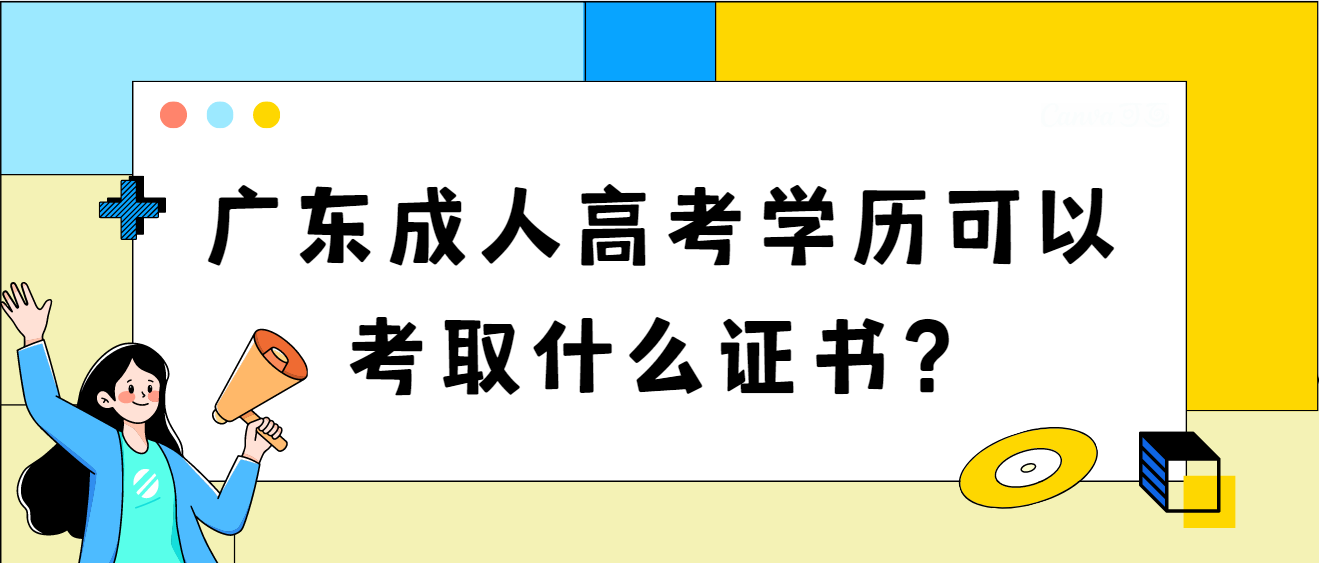 广东成人高考学历可以考取什么证书？