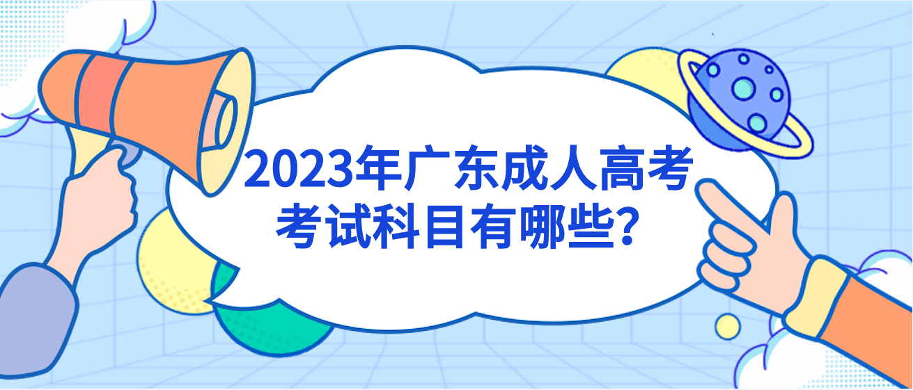2023年广东成人高考考试科目有哪些？