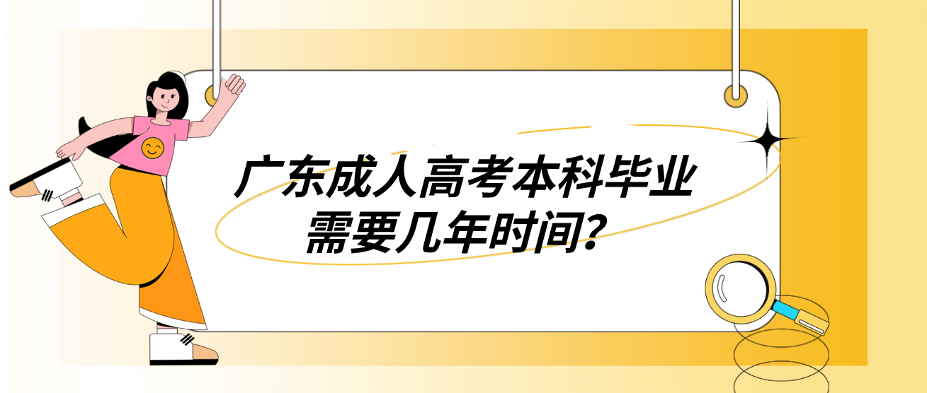 广东成人高考本科毕业需要几年时间？