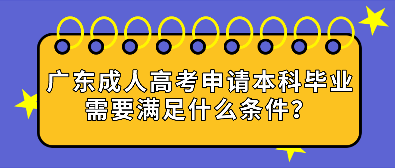 广东成人高考申请本科毕业需要满足什么条件？