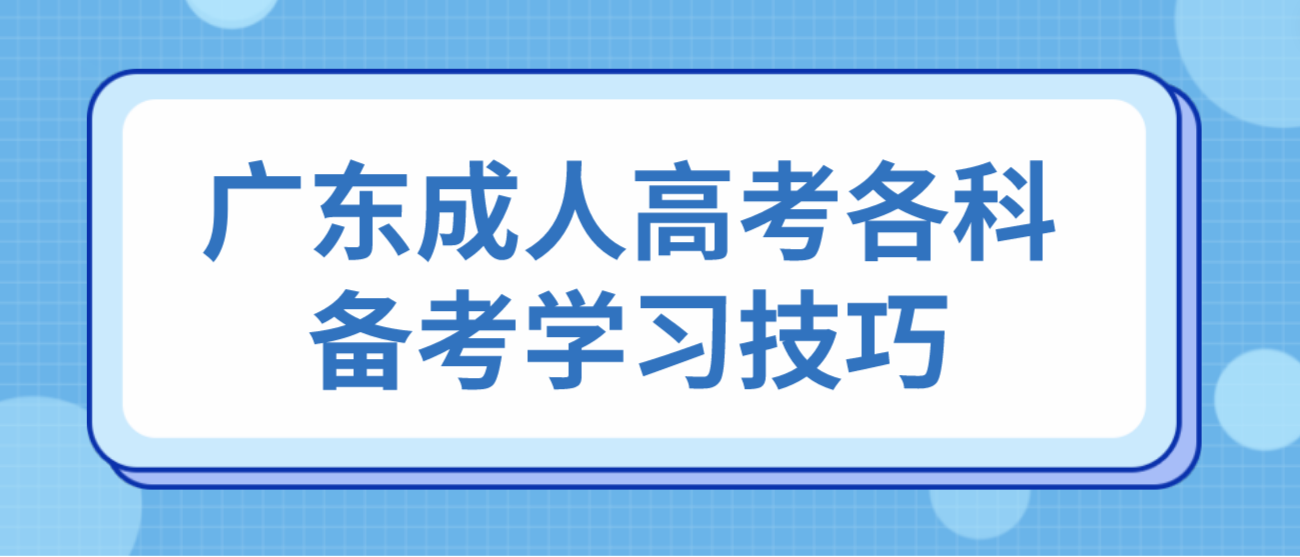 广东成人高考各科备考学习技巧