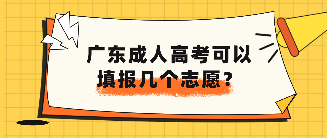 广东成人高考可以填报几个志愿？