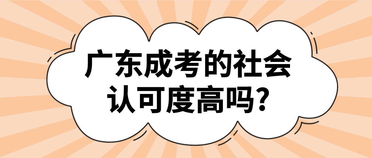 广东成考的社会认可度高吗?