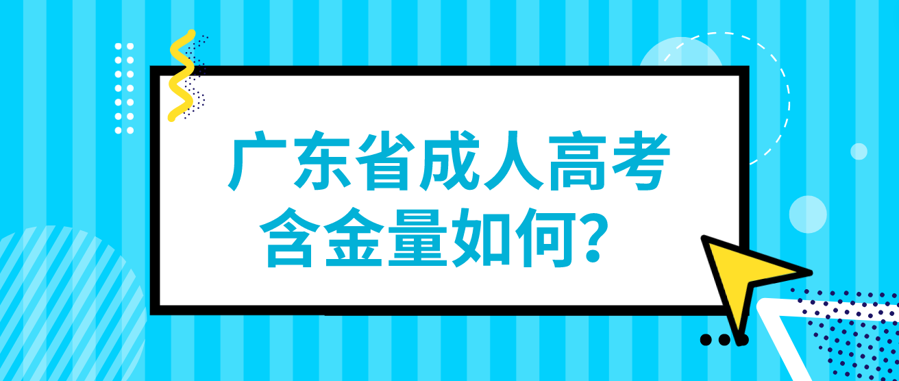 广东省成人高考含金量如何？