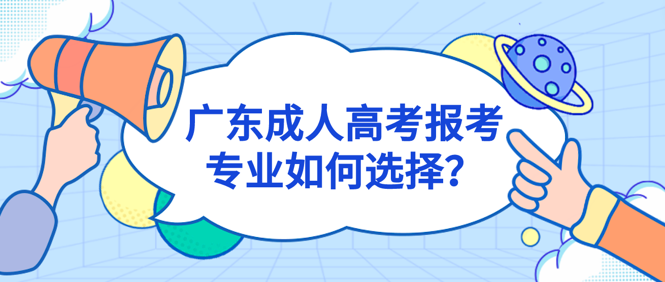 广东成人高考报考专业如何选择？