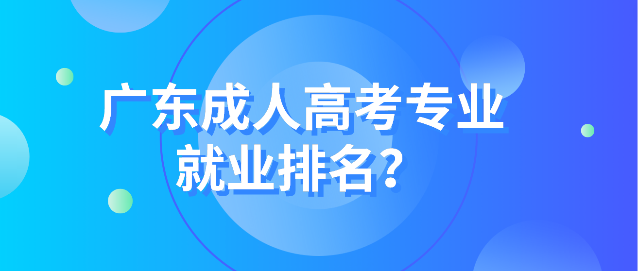 广东成人高考专业就业排名？