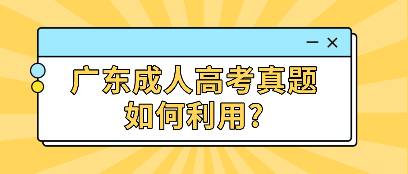 广东成人高考真题如何利用?