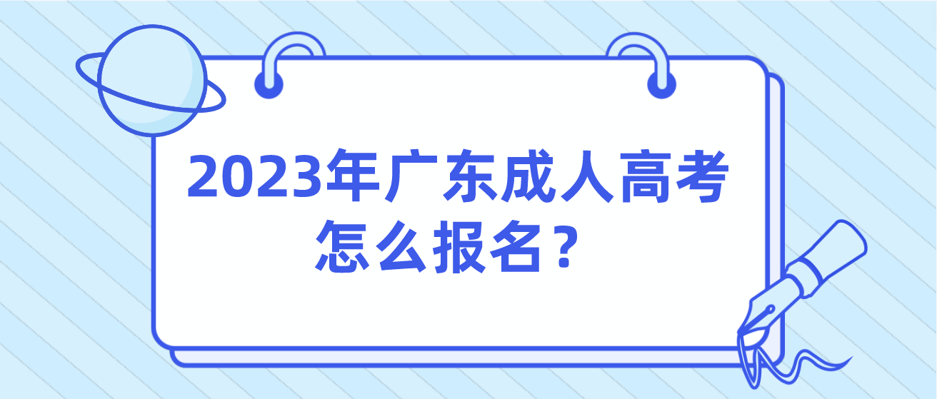 2023年广东成人高考怎么报名？