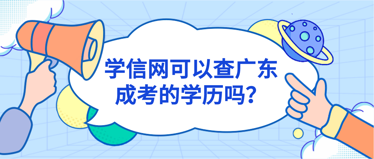 学信网可以查广东成考的学历吗？