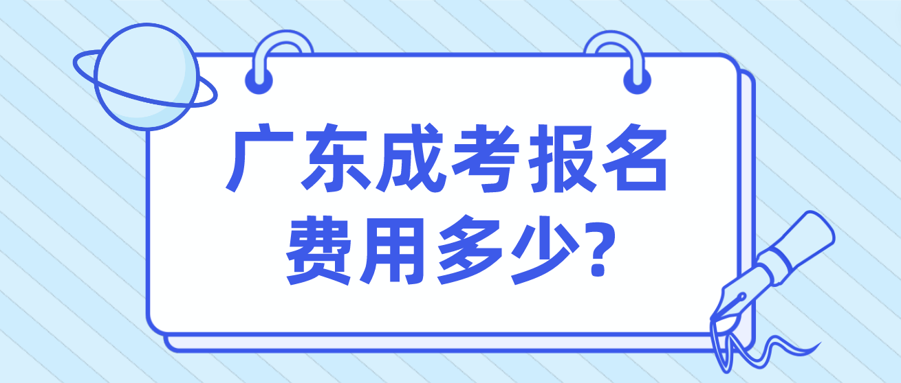 广东成考报名费用多少?