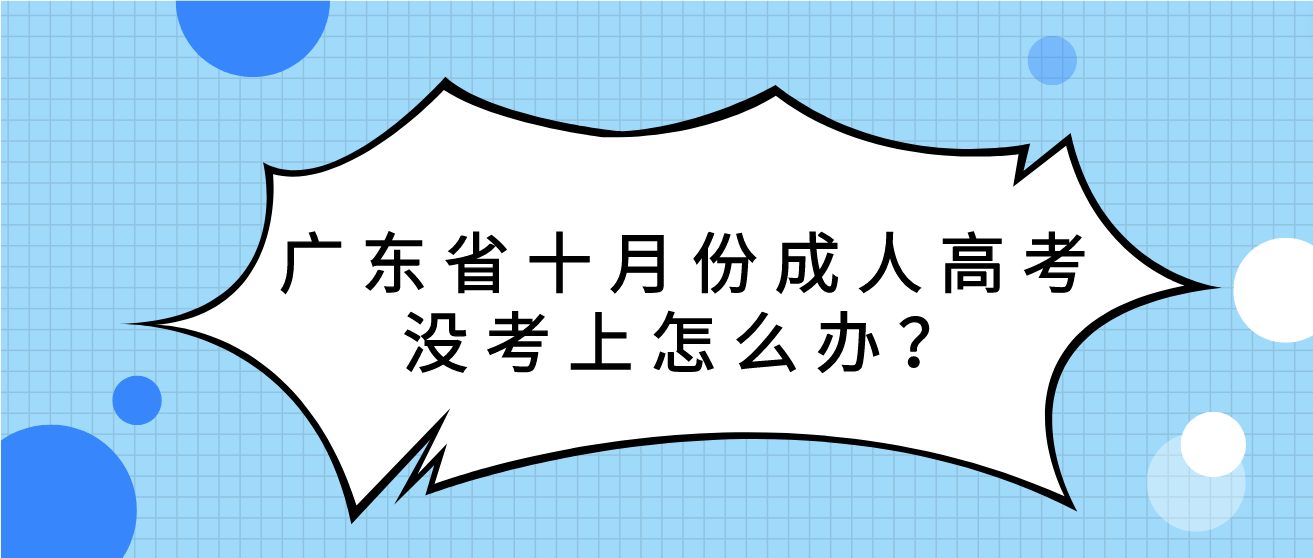 广东省十月份成人高考没考上怎么办？