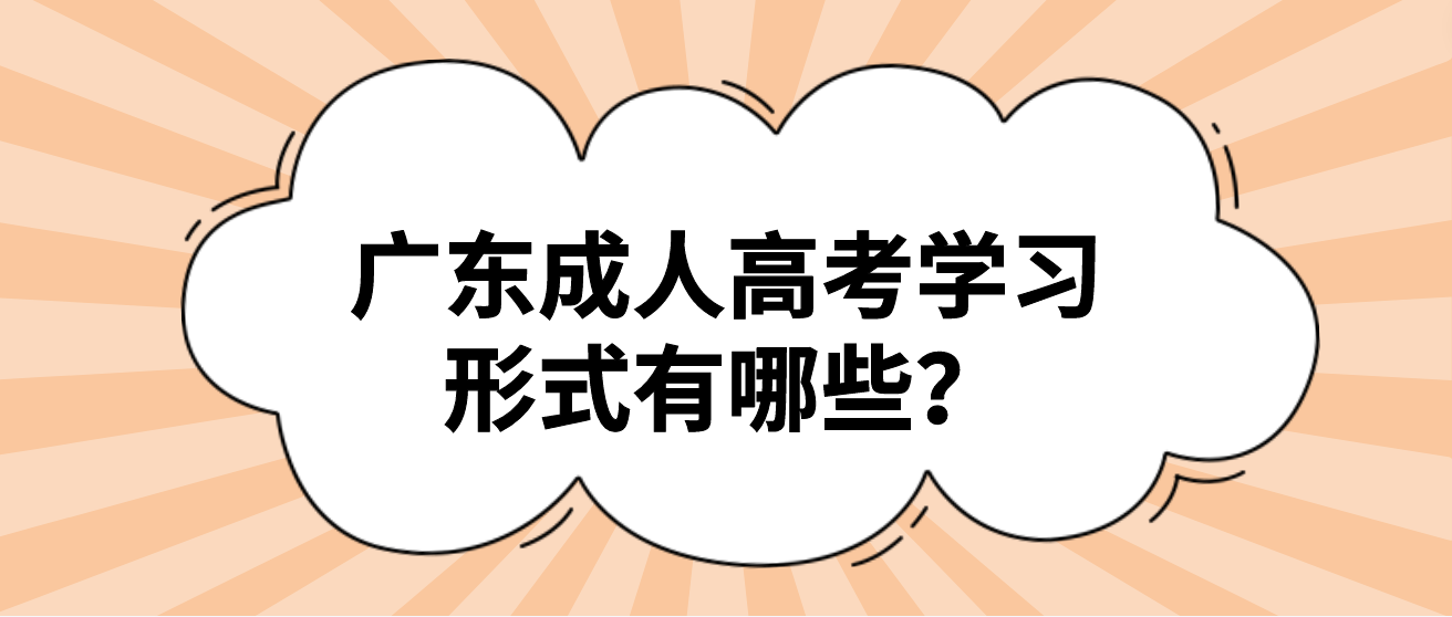 广东成人高考学习形式有哪些？