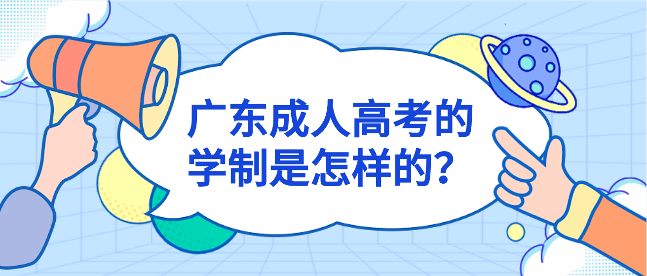 广东成人高考的学制是怎样的？