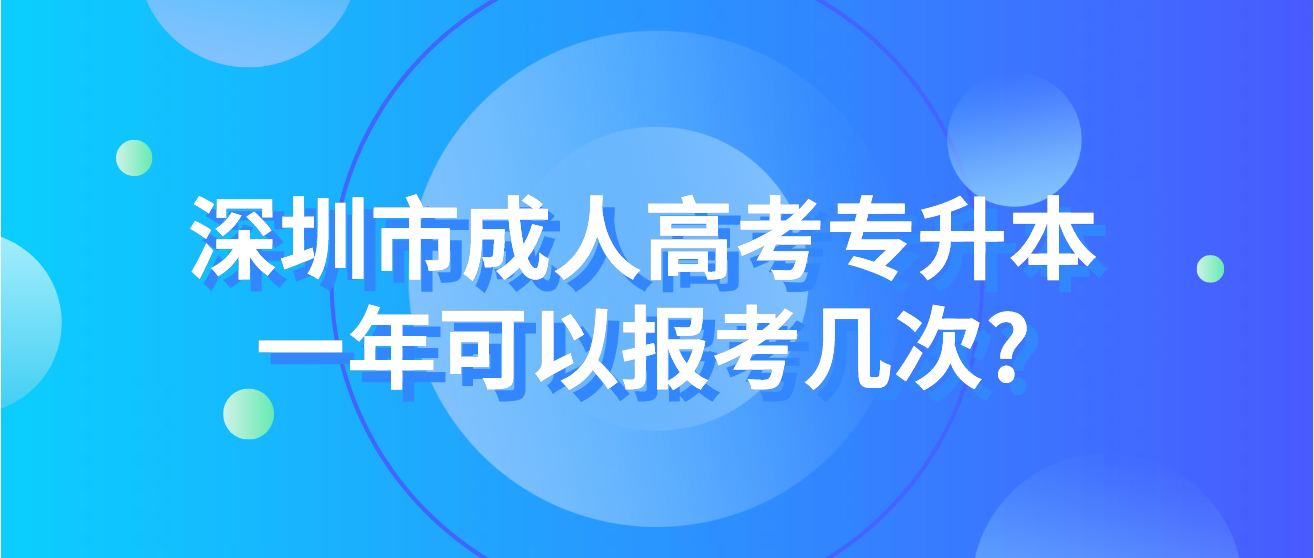 深圳市成人高考专升本一年可以报考几次?