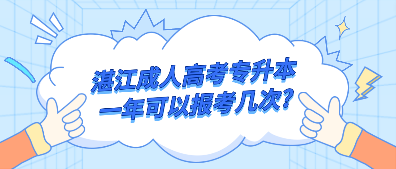 湛江成人高考专升本一年可以报考几次?