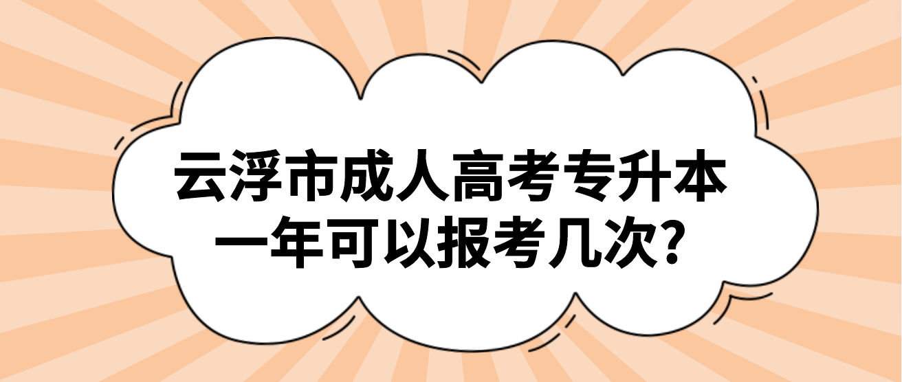 云浮市成人高考专升本一年可以报考几次?