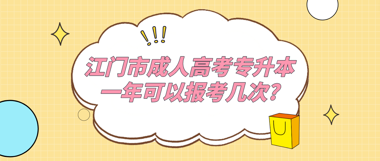 江门市成人高考专升本一年可以报考几次?