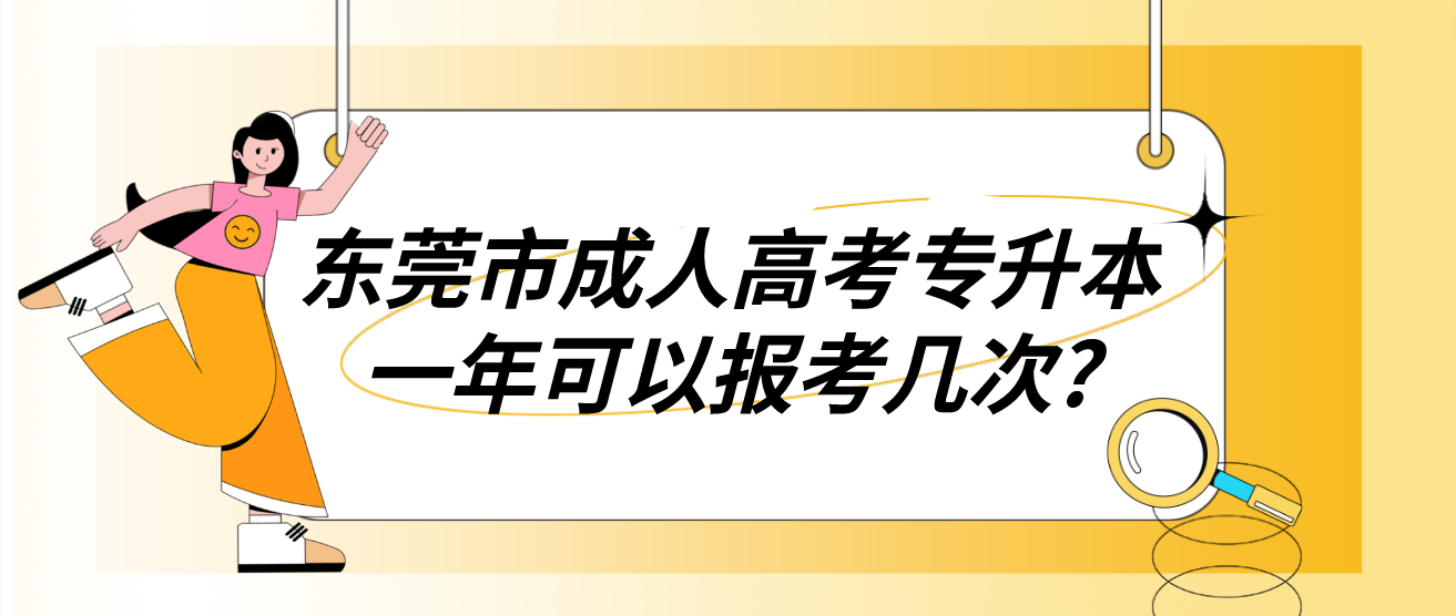 东莞市成人高考专升本一年可以报考几次?