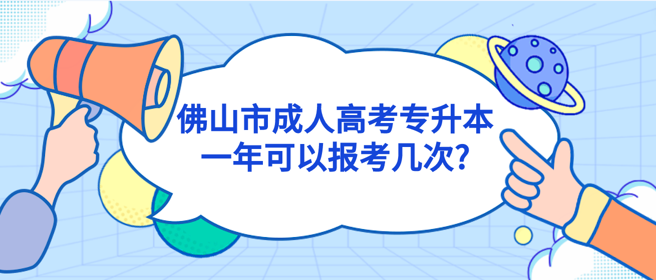 佛山市成人高考专升本一年可以报考几次?