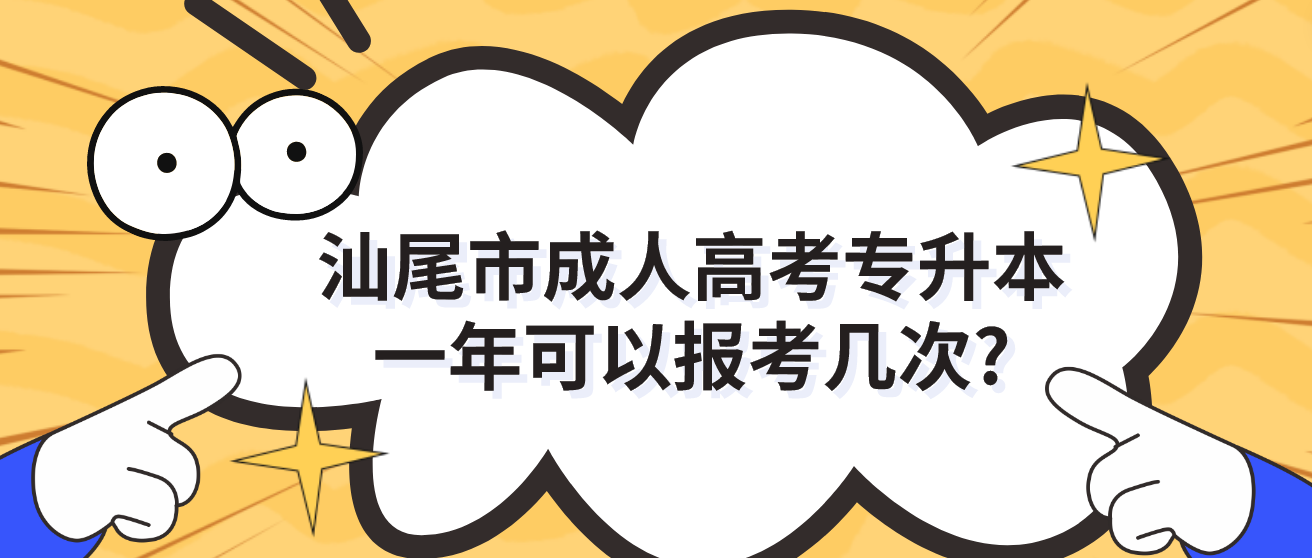 汕尾市成人高考专升本一年可以报考几次?