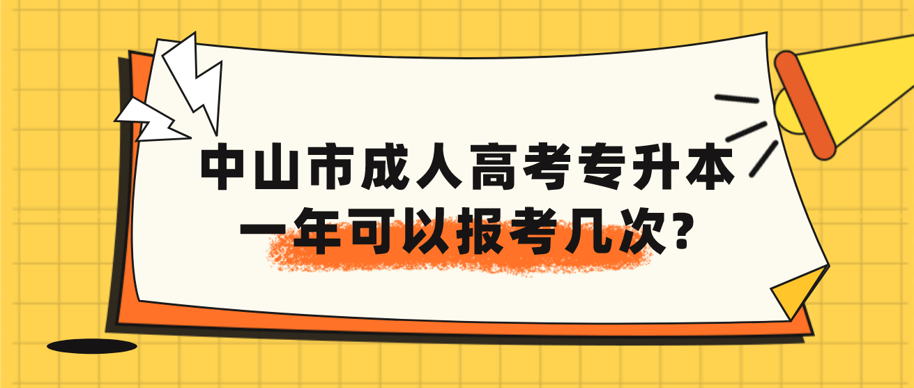 中山市成人高考专升本一年可以报考几次?