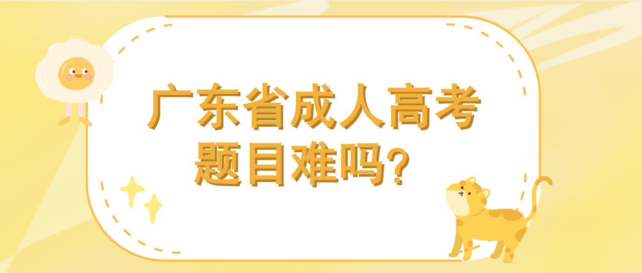 广东省成人高考题目难吗？