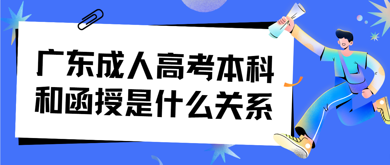 广东成人高考本科和函授是什么关系